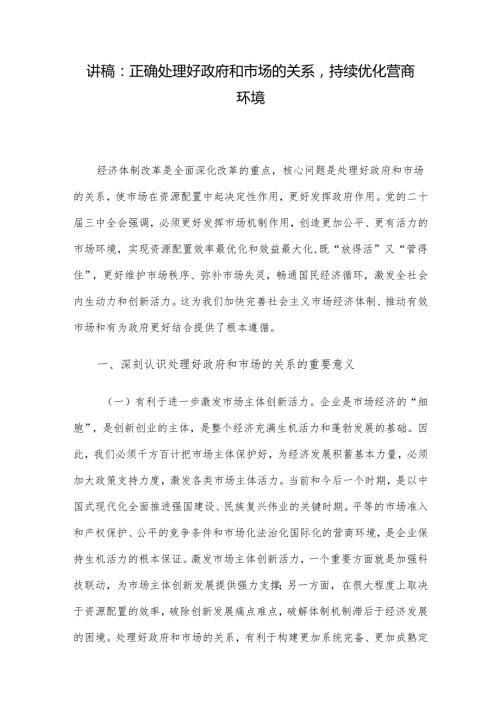 讲稿：正确处理好政府和市场的关系持续优化营商环境.docx