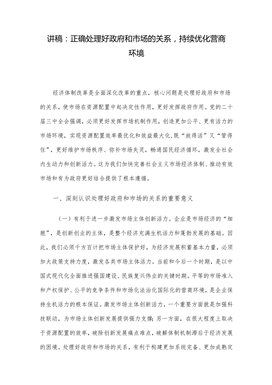 讲稿：正确处理好政府和市场的关系持续优化营商环境.docx_第1页