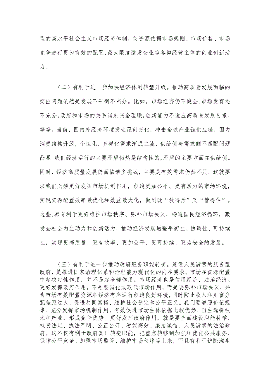 讲稿：正确处理好政府和市场的关系持续优化营商环境.docx_第2页
