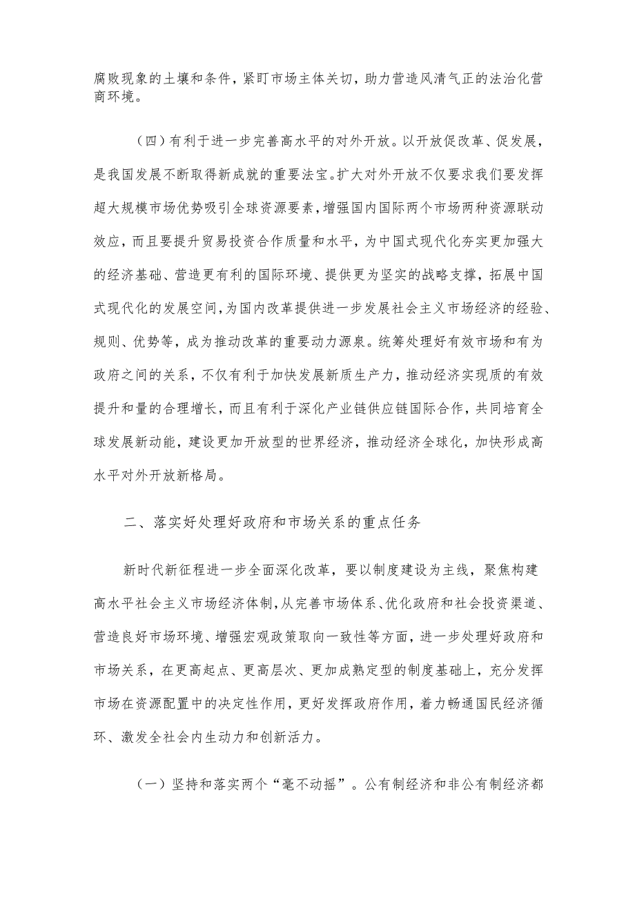 讲稿：正确处理好政府和市场的关系持续优化营商环境.docx_第3页