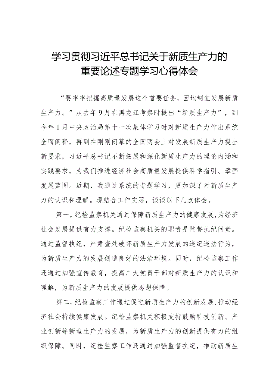 2024年关于发展新质生产力专题培训心得体交流发言八篇.docx_第1页