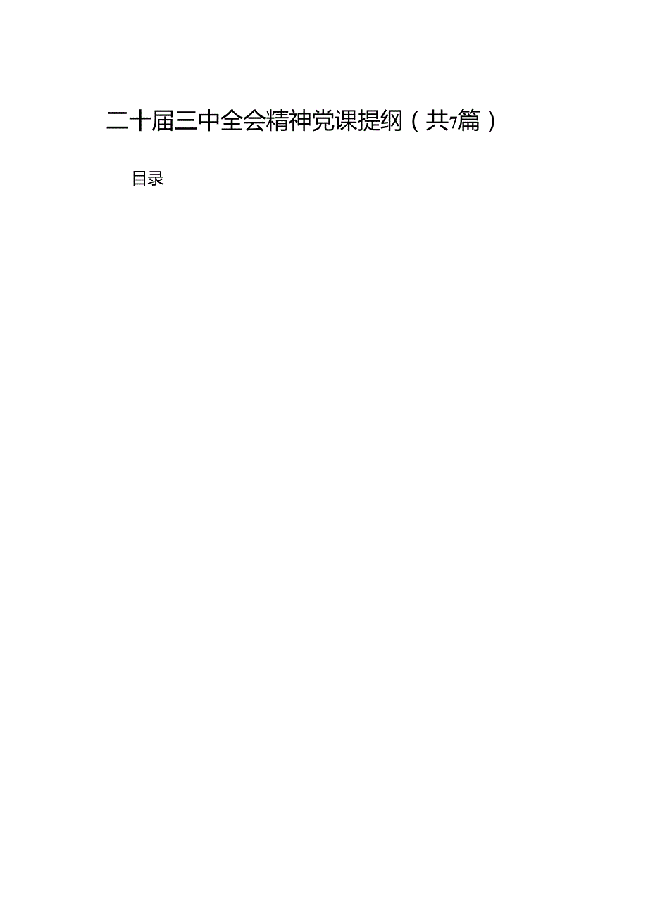 二十三中全会精神党课提纲（共7篇选择）.docx_第1页