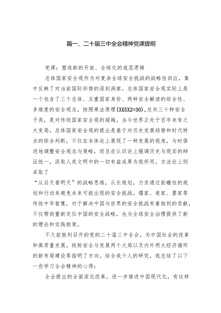 二十三中全会精神党课提纲（共7篇选择）.docx_第2页