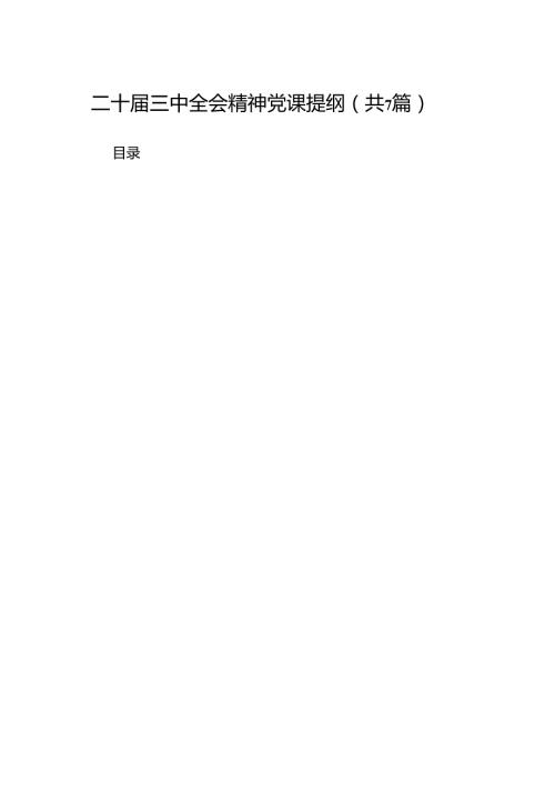 二十三中全会精神党课提纲（共7篇选择）.docx