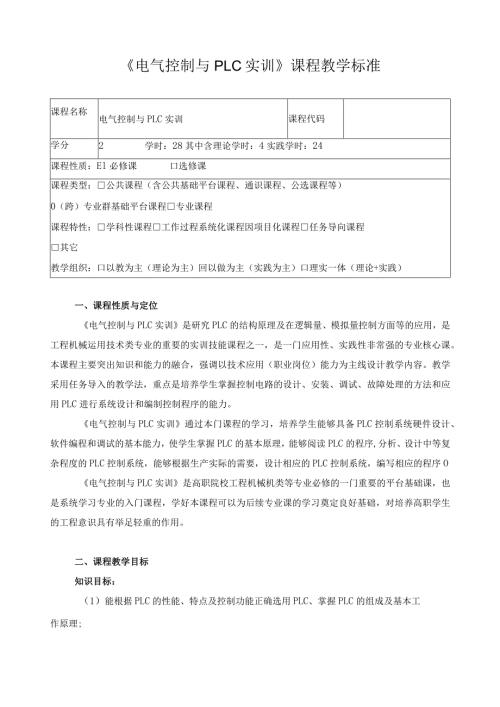 《电气控制与PLC实训》课程教学标准（含课程思政）.docx