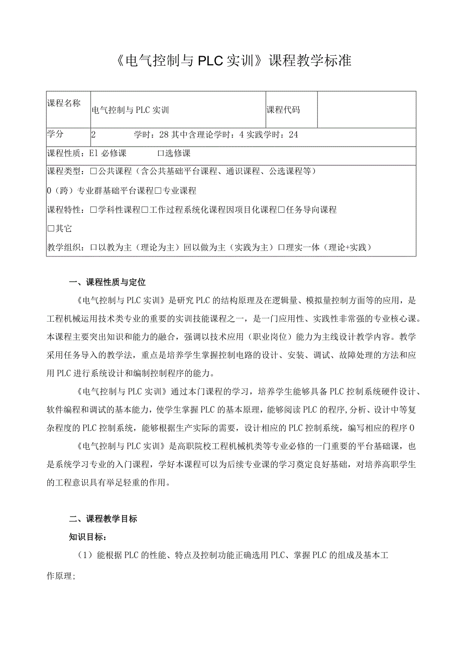 《电气控制与PLC实训》课程教学标准（含课程思政）.docx_第1页