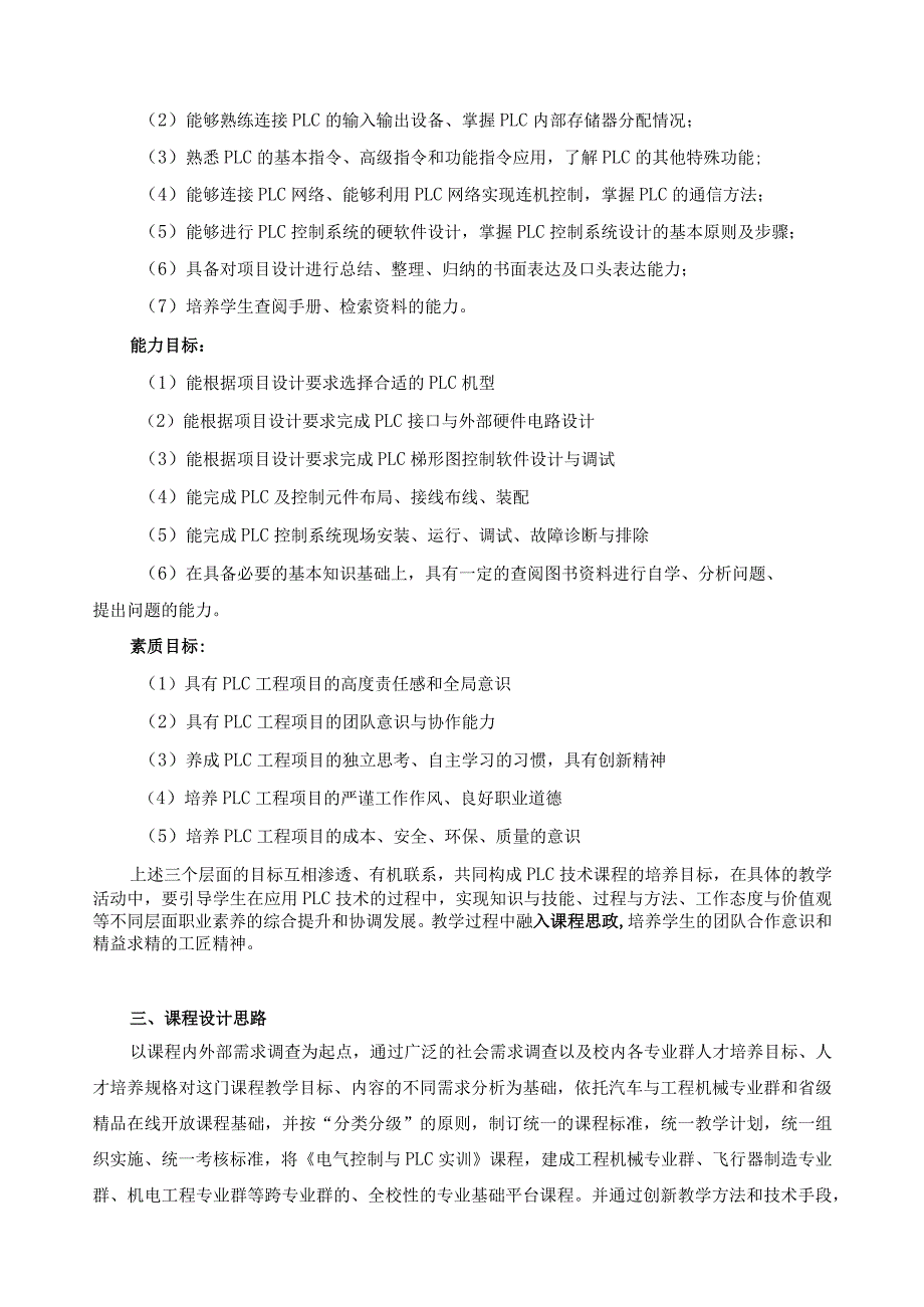 《电气控制与PLC实训》课程教学标准（含课程思政）.docx_第2页