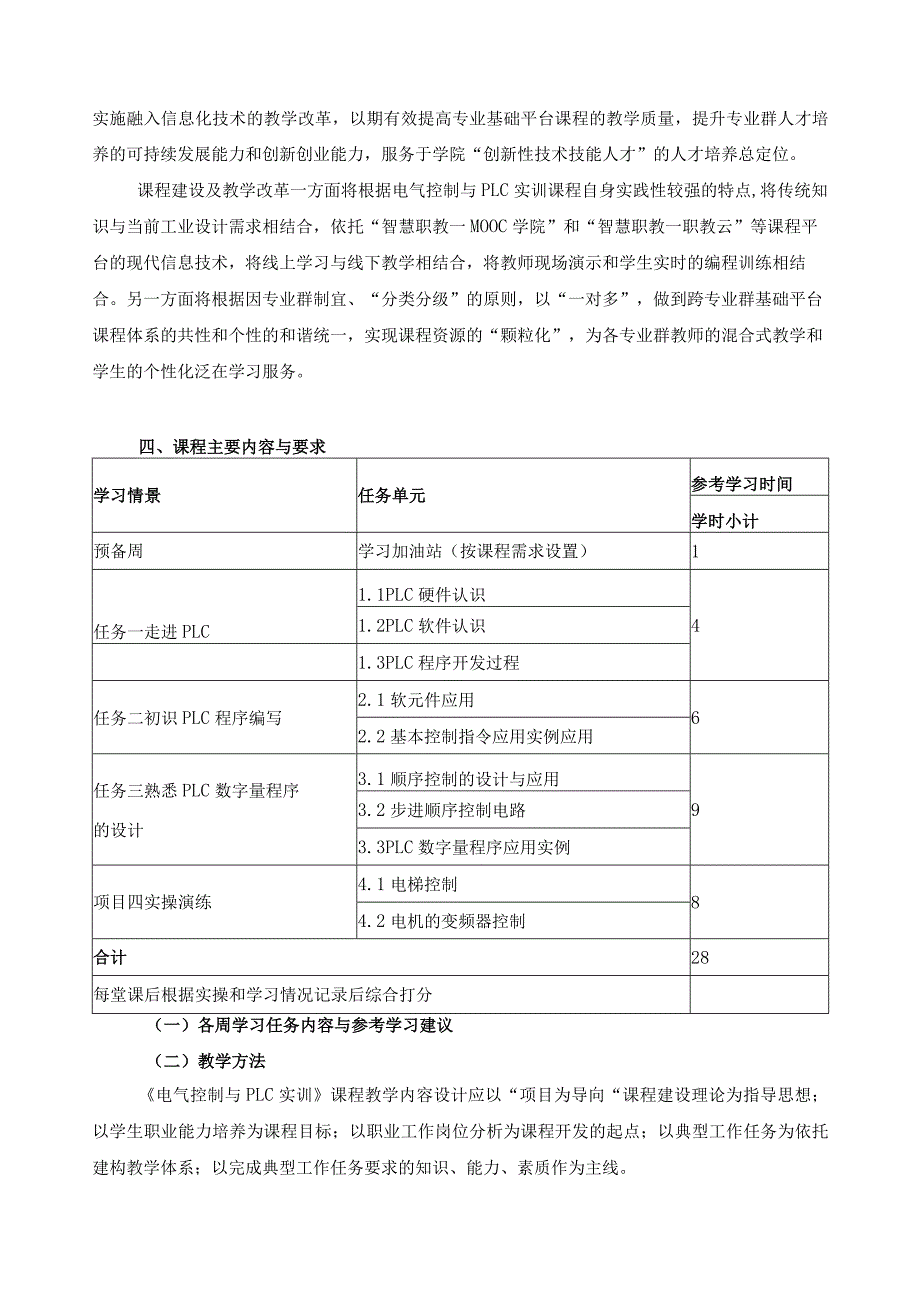 《电气控制与PLC实训》课程教学标准（含课程思政）.docx_第3页