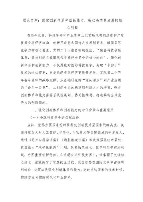 理论文章：强化创新体系和创新能力驱动高质量发展的核心引擎.docx