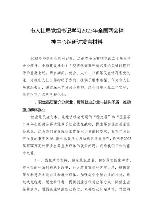 学习2025年全国两会精神中心组研讨发言材料 3篇.docx