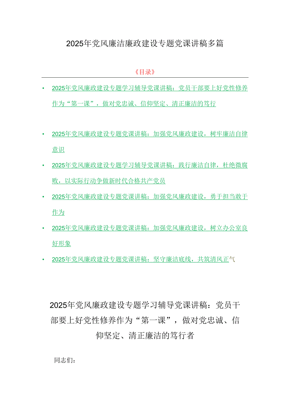2025年党风廉洁廉政建设专题党课讲稿多篇.docx_第1页