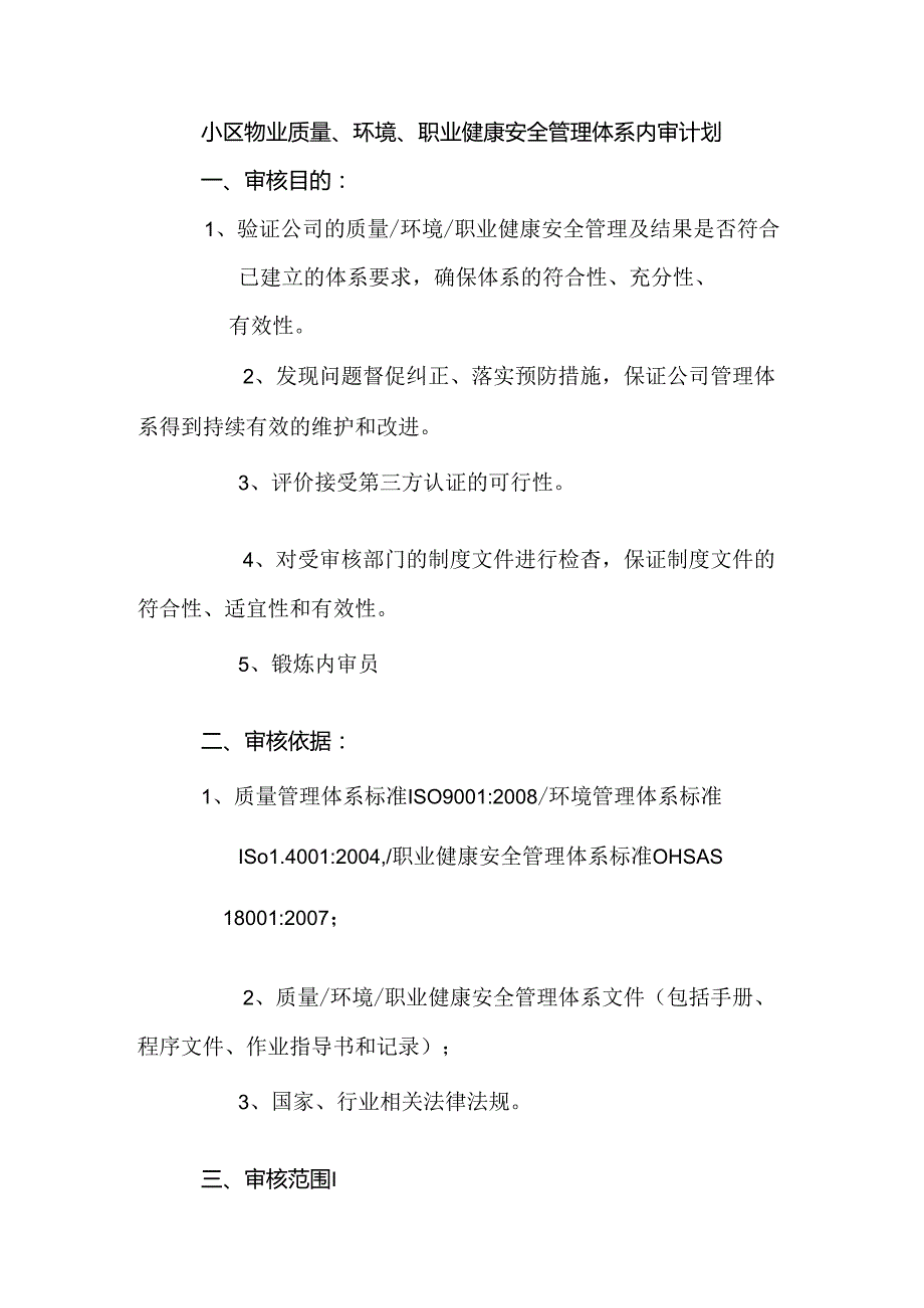 小区物业质量、环境、职业健康安全管理体系内审计划.docx_第1页