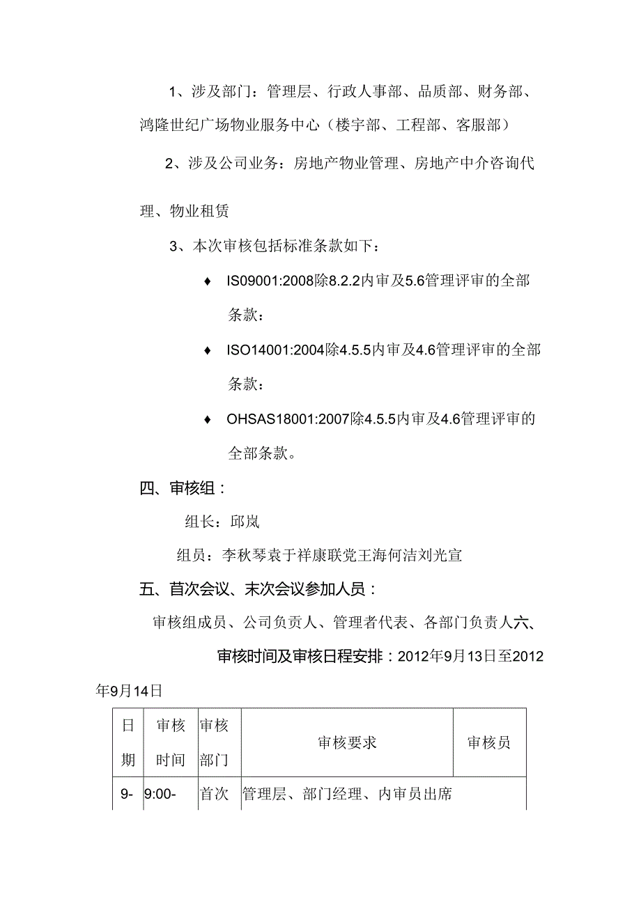 小区物业质量、环境、职业健康安全管理体系内审计划.docx_第2页