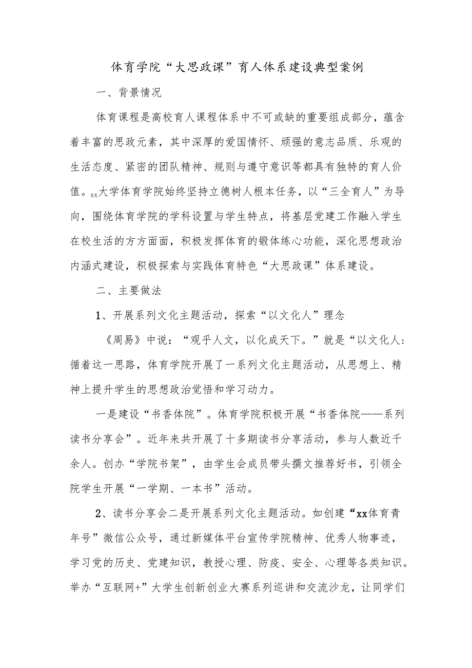 体育学院“大思政课”育人体系建设典型案例.docx_第1页