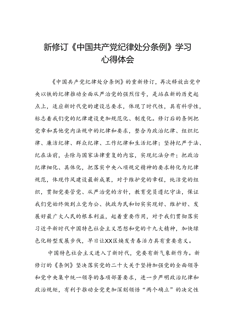 2024年党员学习贯彻新修订中国共产党纪律处分条例学习心得体会八篇.docx_第1页