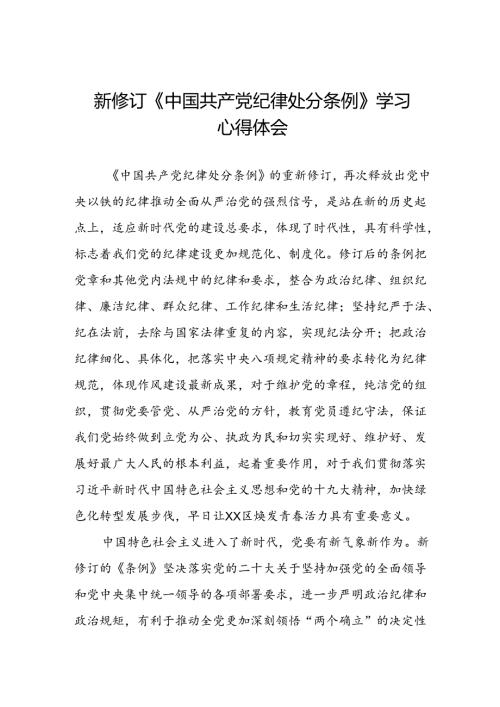 2024年党员学习贯彻新修订中国共产党纪律处分条例学习心得体会八篇.docx