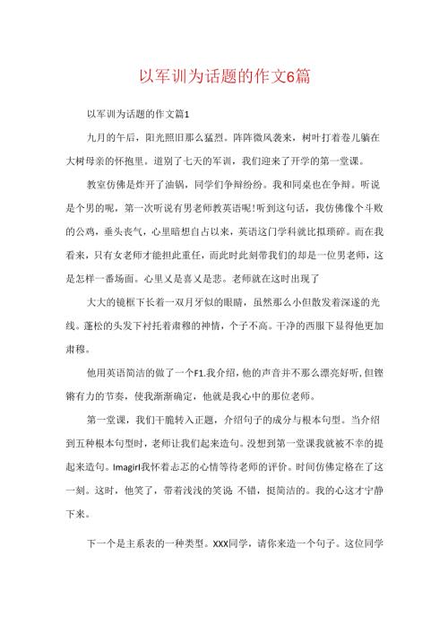 以军训为话题的作文6篇.docx