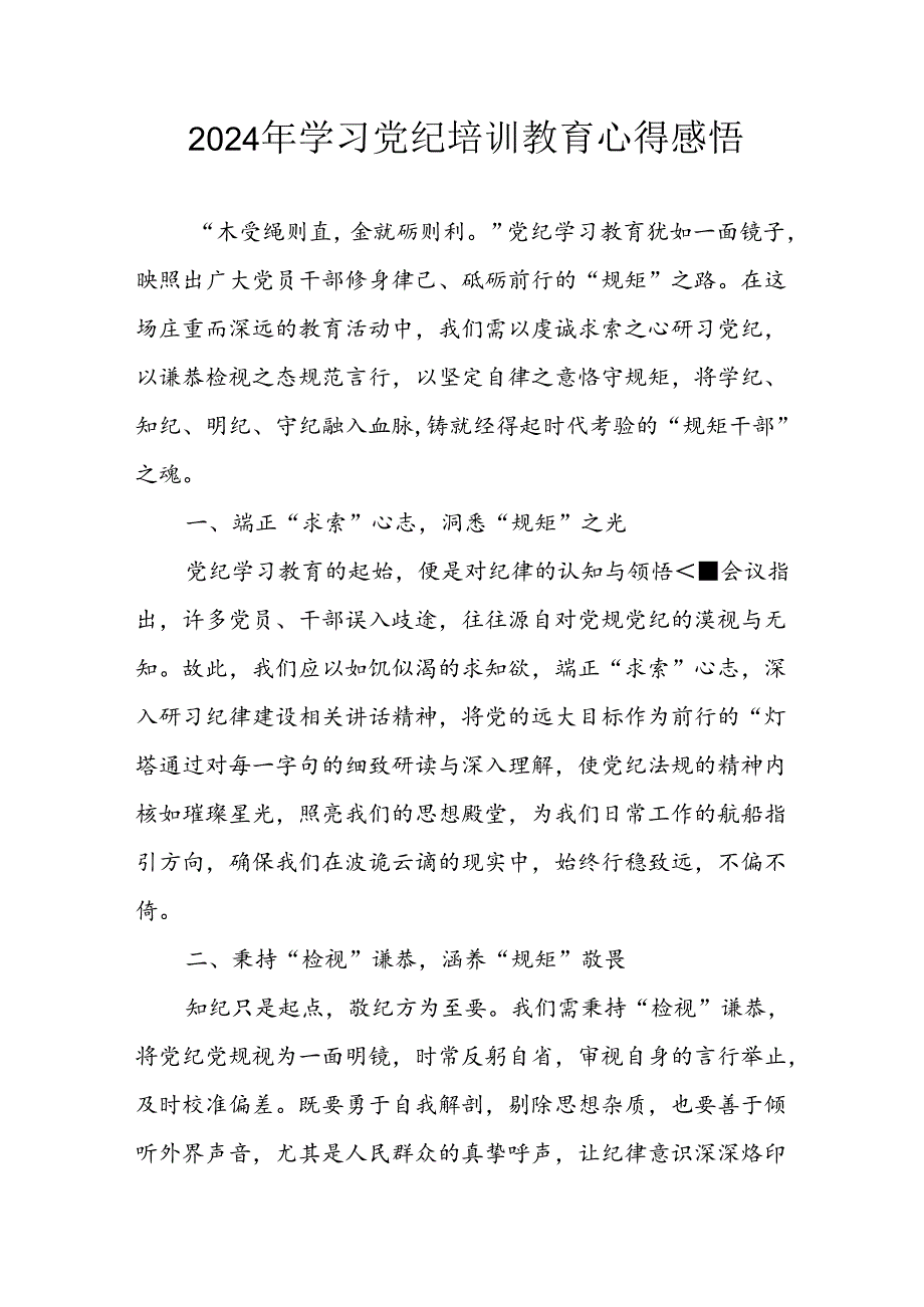开展2024年党纪学习教育心得感悟 汇编10份.docx_第1页