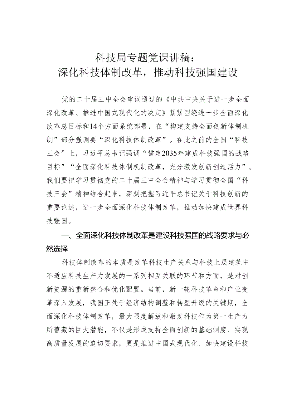 科技局专题党课讲稿：深化科技体制改革推动科技强国建设.docx_第1页