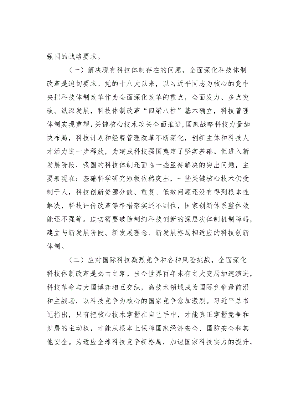 科技局专题党课讲稿：深化科技体制改革推动科技强国建设.docx_第2页