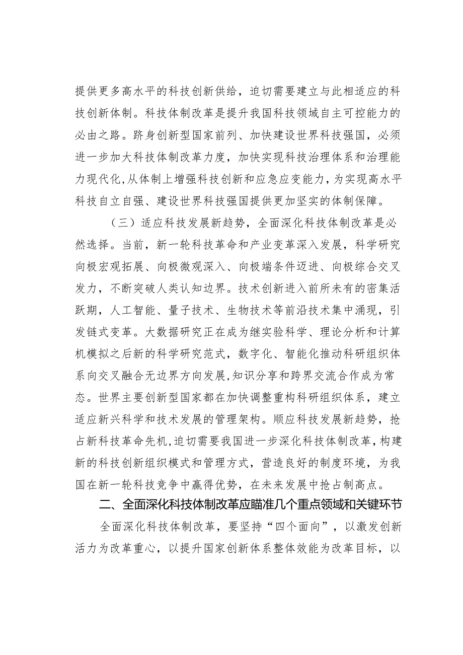 科技局专题党课讲稿：深化科技体制改革推动科技强国建设.docx_第3页