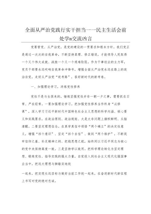 全面从严治党 践行实干担当——民主生活会前集中学习交流发言.docx