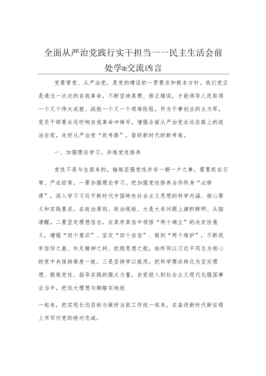 全面从严治党 践行实干担当——民主生活会前集中学习交流发言.docx_第1页