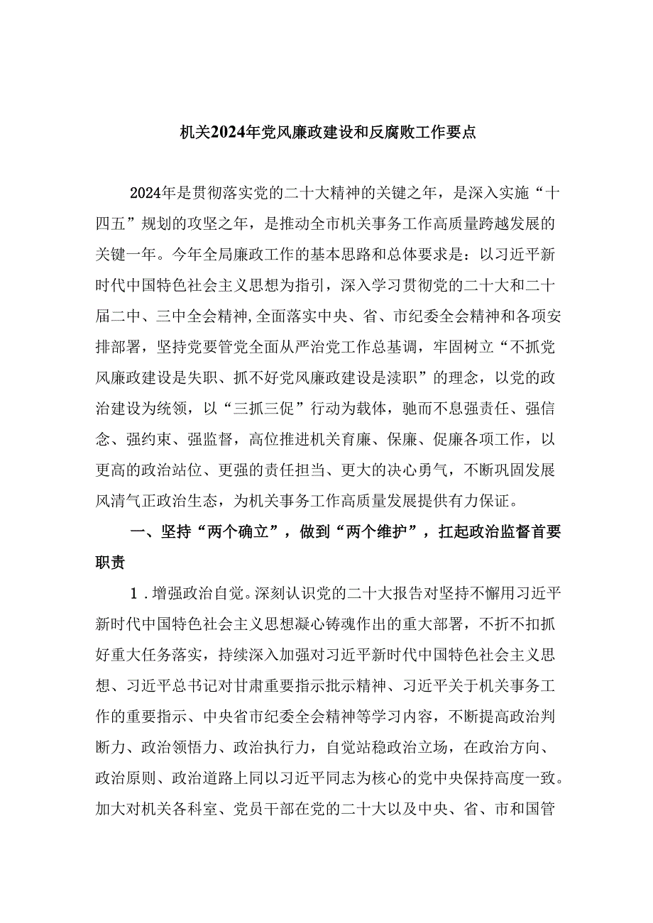 （11篇）机关2024年党风廉政建设和反腐败工作要点（最新版）.docx_第1页