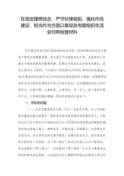在坚定理想信念、严守纪律规矩、强化作风建设、担当作为方面以案促改专题组织生活会对照检查材料.docx