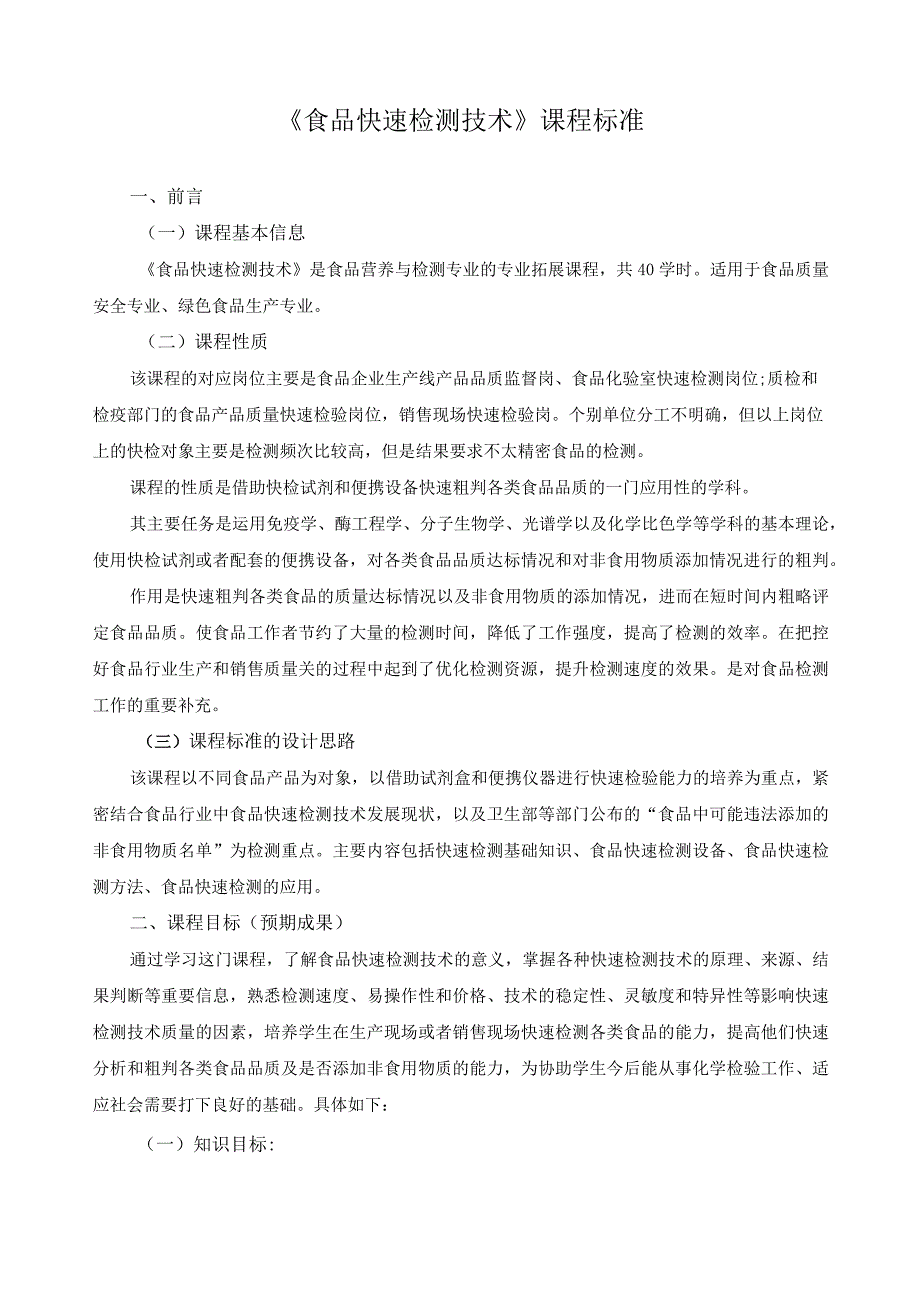 《食品快速检测技术》课程标准（含课程思政）.docx_第1页