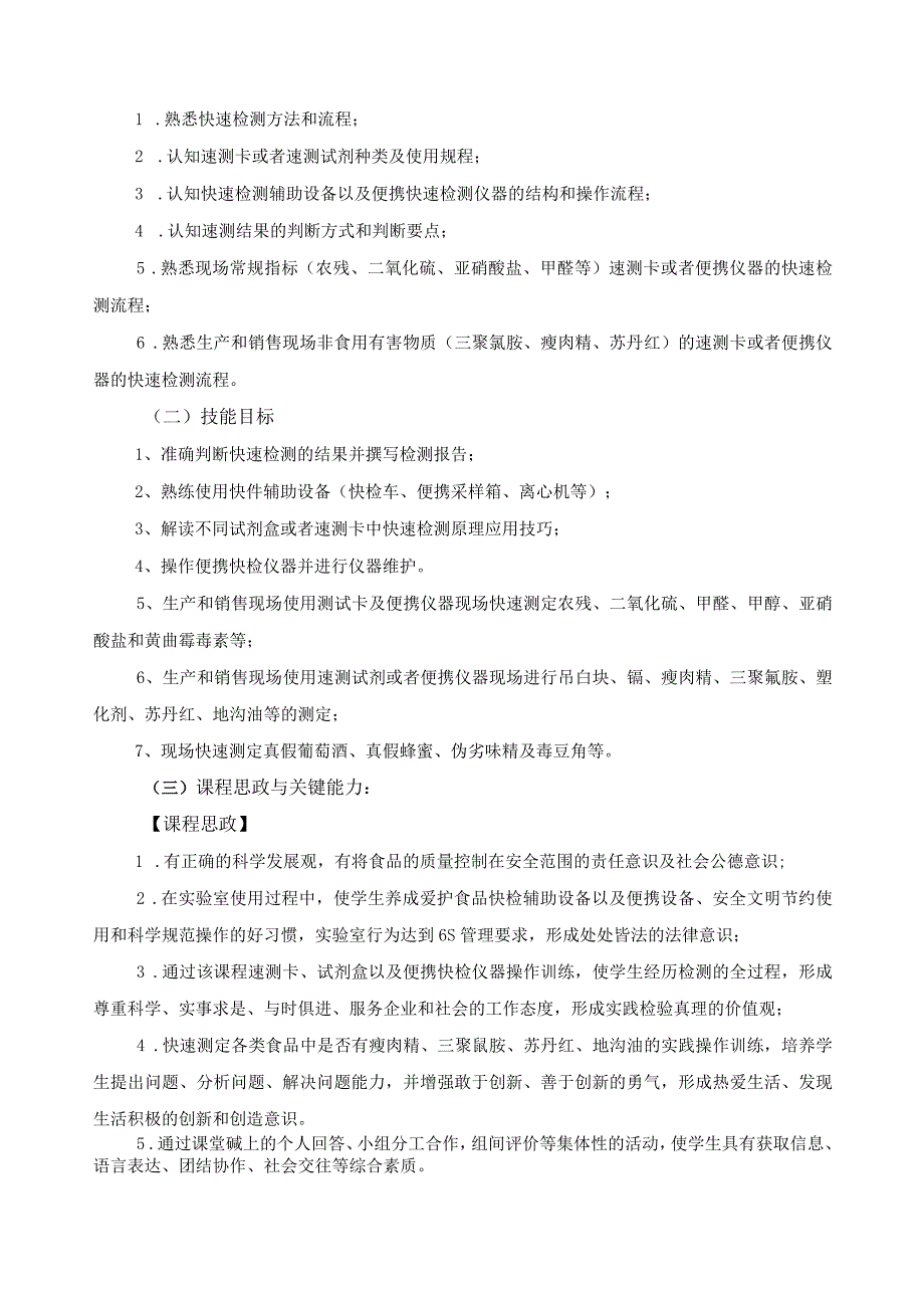 《食品快速检测技术》课程标准（含课程思政）.docx_第2页
