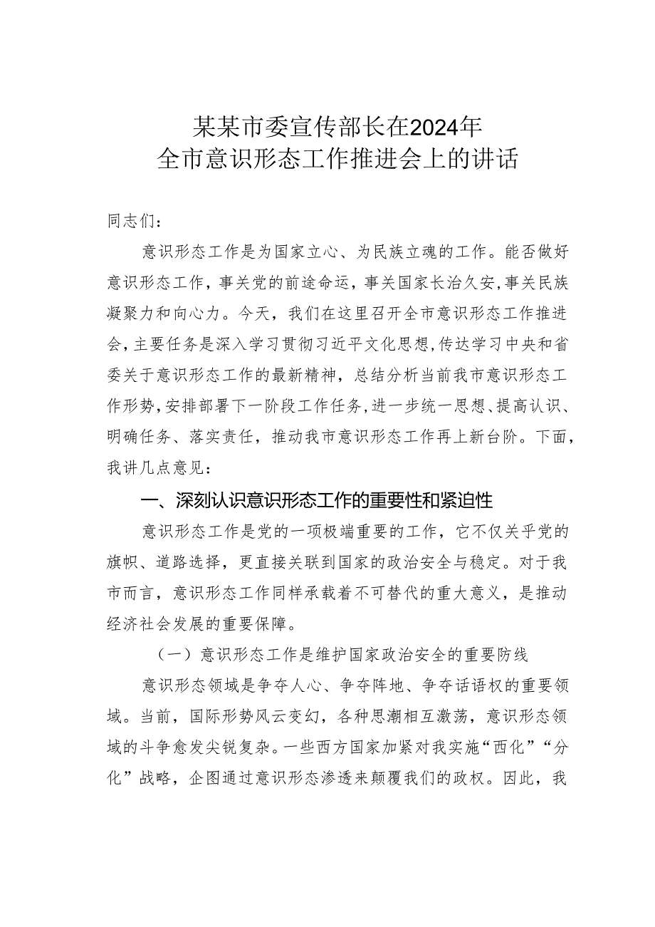 某某市委宣传部长在2024年全市意识形态工作推进会上的讲话.docx_第1页