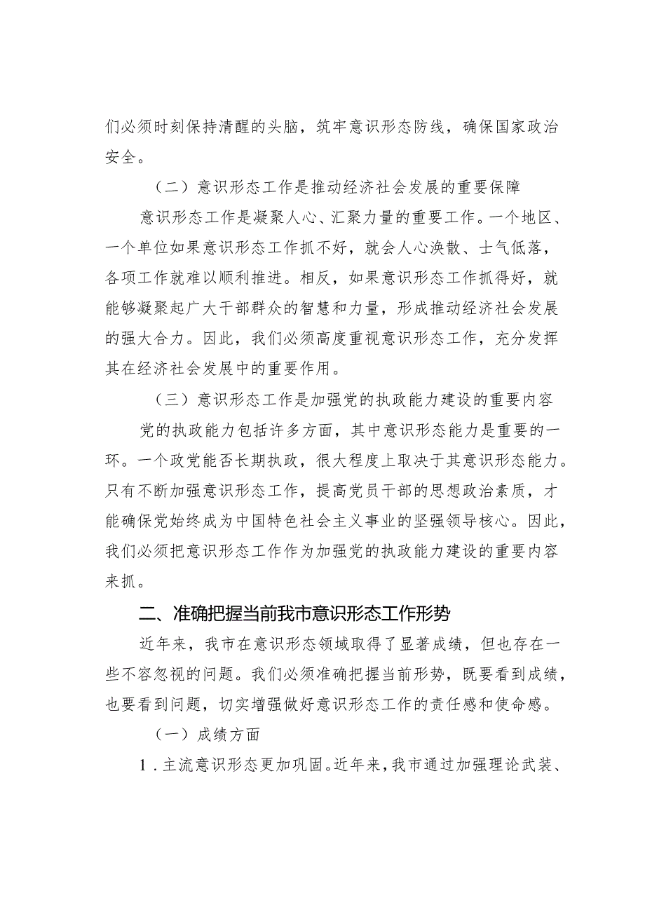 某某市委宣传部长在2024年全市意识形态工作推进会上的讲话.docx_第2页
