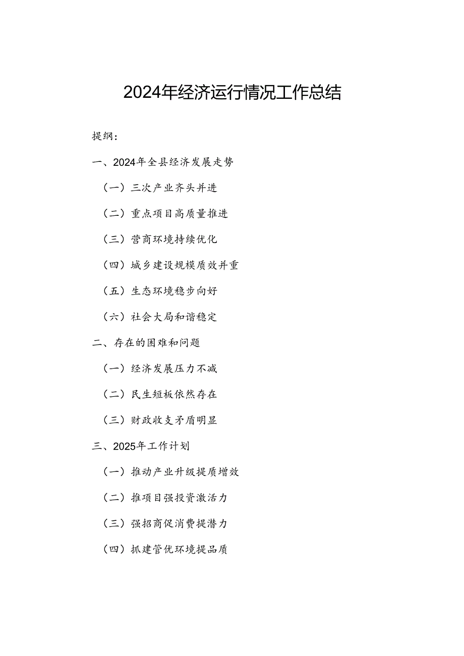 2024年经济运行情况工作总结.docx_第1页