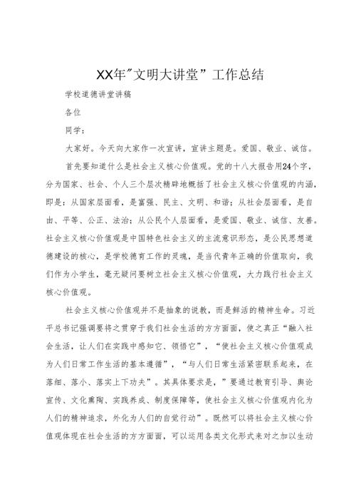 XX年“文明大讲堂”工作总结.docx
