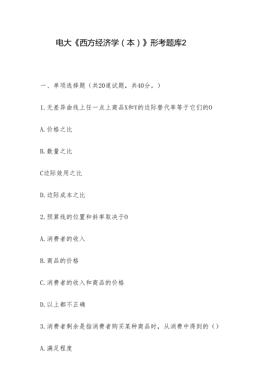 电大《西方经济学（本）》形考题库2.docx_第1页