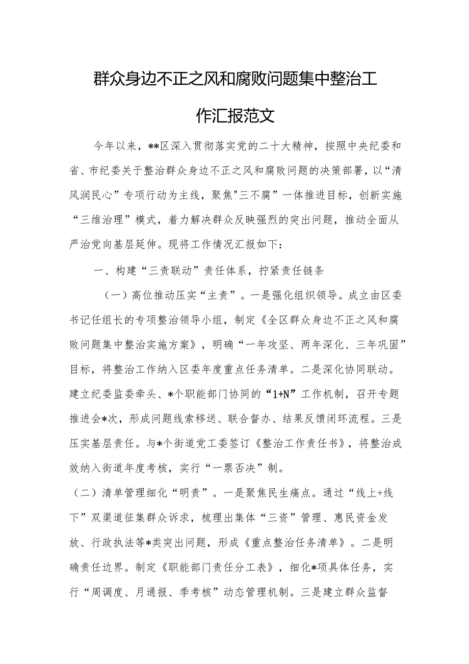 群众身边不正之风和腐败问题集中整治工作汇报范文.docx_第1页
