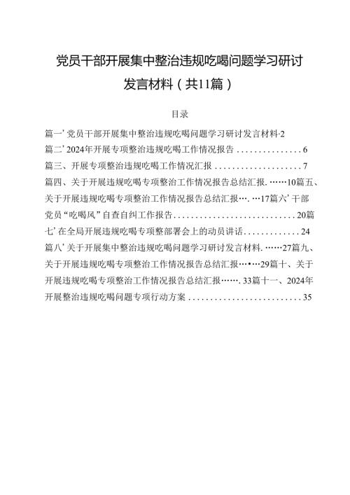 党员干部开展集中整治违规吃喝问题学习研讨发言材料11篇（精选）.docx