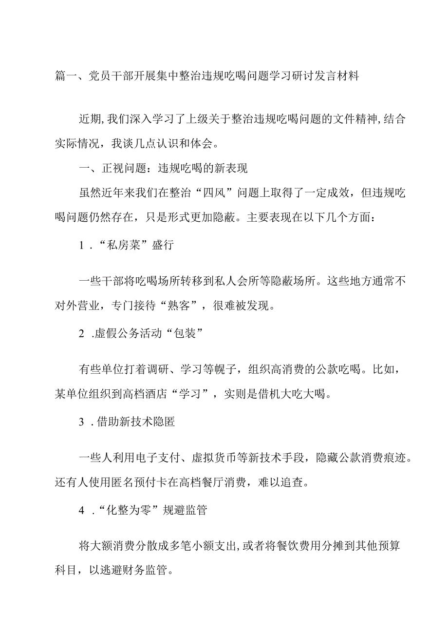 党员干部开展集中整治违规吃喝问题学习研讨发言材料11篇（精选）.docx_第2页