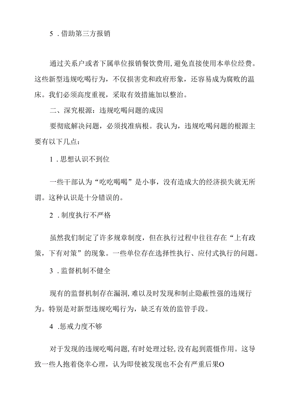 党员干部开展集中整治违规吃喝问题学习研讨发言材料11篇（精选）.docx_第3页