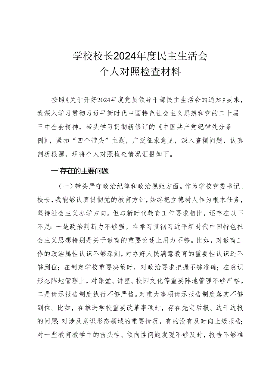 学校校长2024民主生活会“四个带头”个人对照检查材料（参考范文）.docx_第1页
