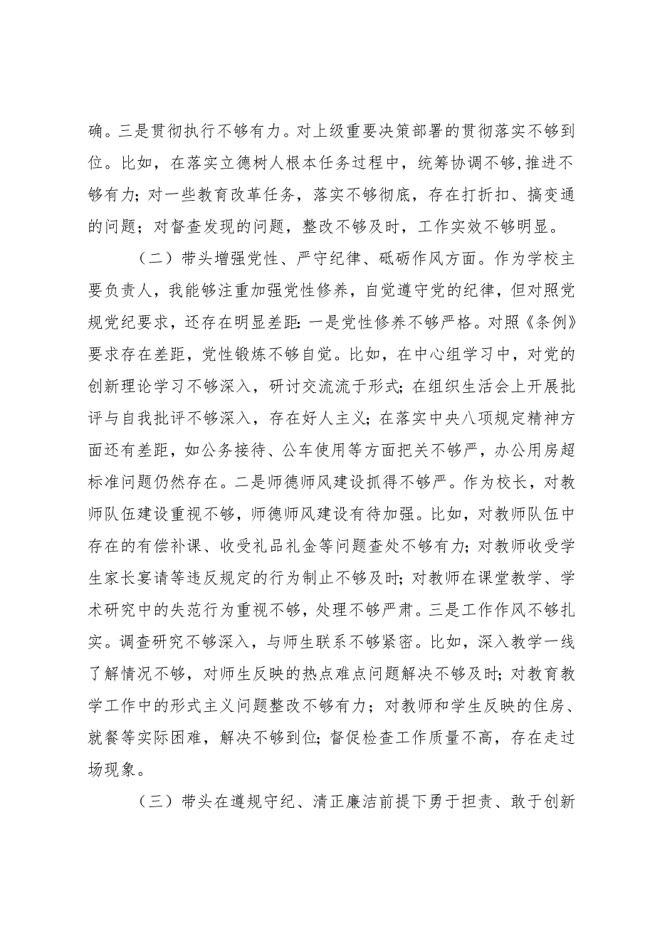 学校校长2024民主生活会“四个带头”个人对照检查材料（参考范文）.docx_第2页