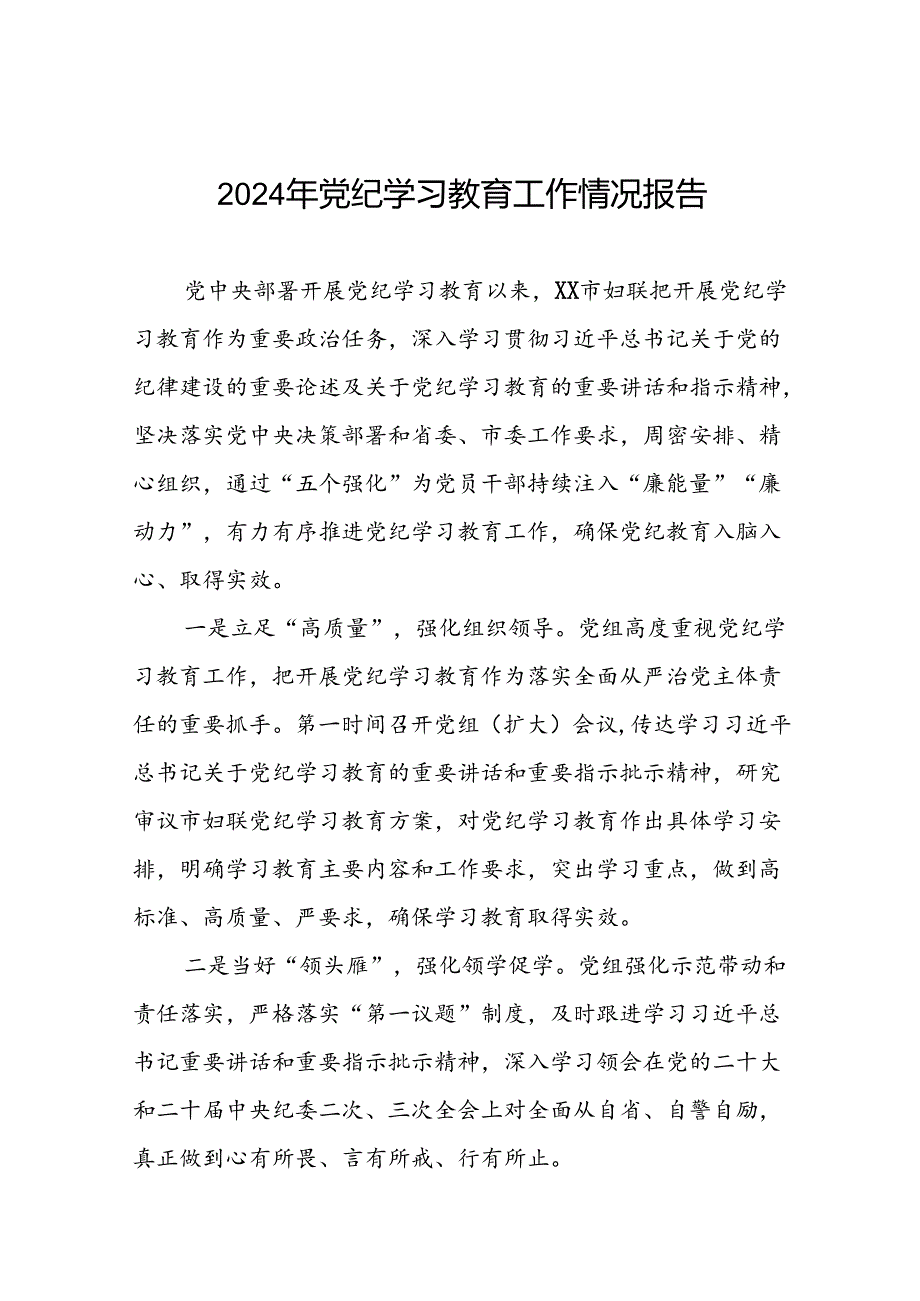 有关2024党纪学习教育工作开展情况总结(17篇).docx_第1页