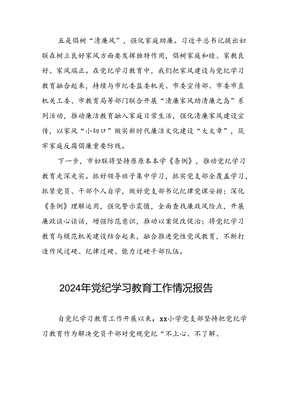 有关2024党纪学习教育工作开展情况总结(17篇).docx_第2页
