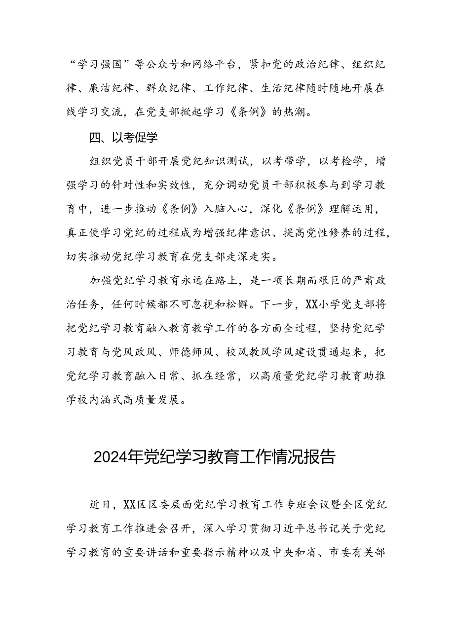 有关2024党纪学习教育工作开展情况总结(17篇).docx_第3页