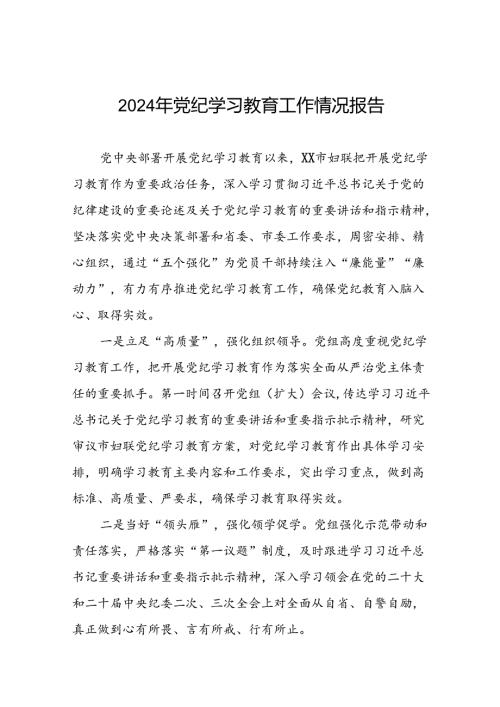 有关2024党纪学习教育工作开展情况总结(17篇).docx