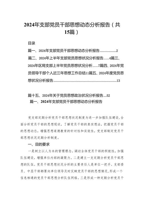 2024年支部党员干部思想动态分析报告15篇（最新版）.docx