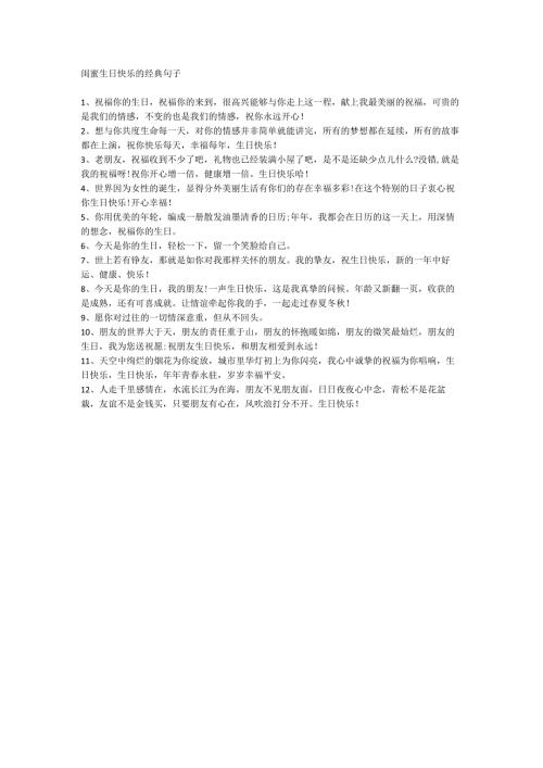 闺蜜生日快乐的经典句子.docx