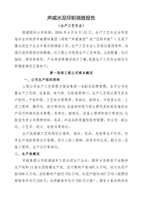 水泥企业收购调研报告.docx
