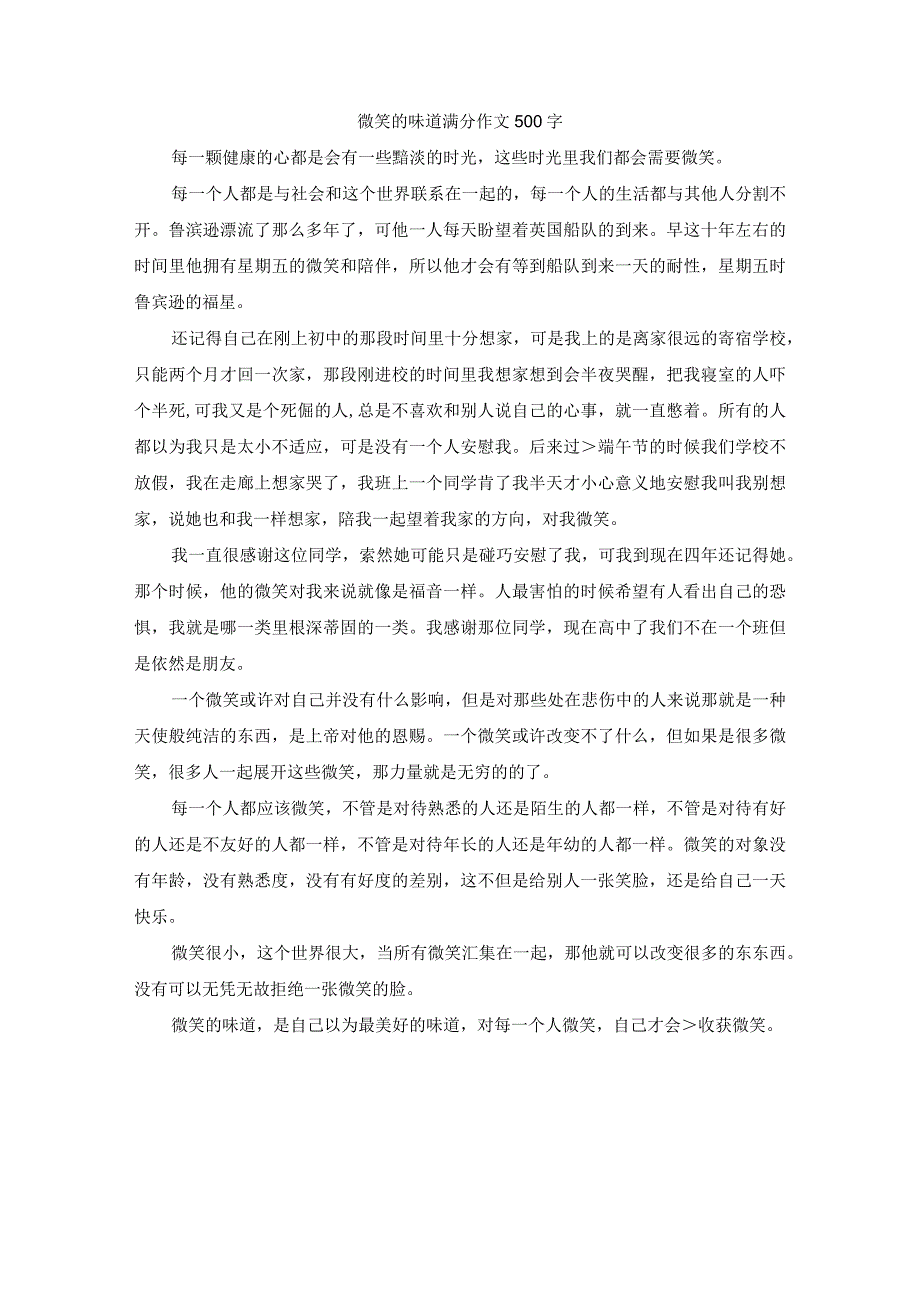 微笑的味道满分作文500字.docx_第1页